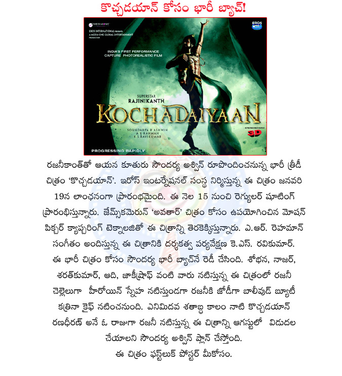 kochadaiyaan movie,director soundarya,kochadaiyaan first look poster,first look kochadaiyaan poster,ochadaiyaan movie,kochadaiyaan review,kochadaiyaan story,kochadaiyaan tamil movie,kochadaiyaan cast & crew detailskochadaiyaan movie details,kochadaiyaan  kochadaiyaan movie, director soundarya, kochadaiyaan first look poster, first look kochadaiyaan poster, ochadaiyaan movie, kochadaiyaan review, kochadaiyaan story, kochadaiyaan tamil movie, kochadaiyaan cast & crew detailskochadaiyaan movie details, kochadaiyaan